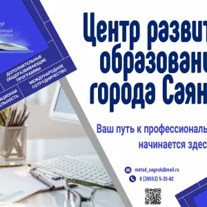 МОУ ДПО "Центр развития образования города Саянска"