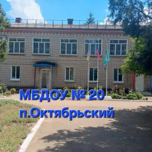 МБДОУ № 20 п.Октябрьский