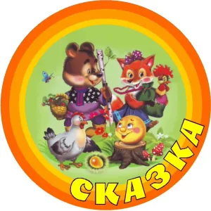 МБДОУ "Архангельский детский сад "Сказка"