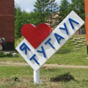 МКУ "Администрация п.Тутаул"