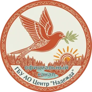 ГБУ АО "ЦЕНТР "НАДЕЖДА"