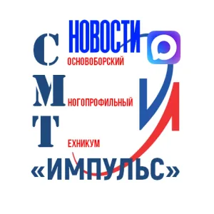 Сосновоборский многопрофильный техникум «ИМПУЛЬС»