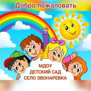 МДОУ-д/с с. Звонаревка