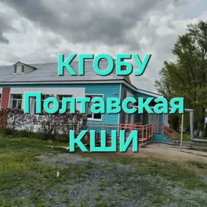 КГОБУ Полтавская КШИ