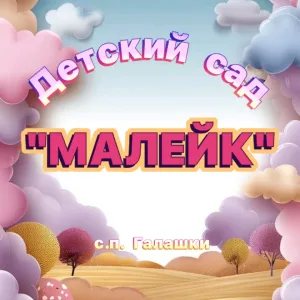 ГБДОУ "Дᴇᴛᴄᴋий ᴄᴀд ᴄ.ᴨ. Гᴀᴧᴀɯᴋи "Мᴀᴧᴇйᴋ"