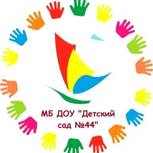 МБ ДОУ "Детский сад № 44" г.Новокузнецк