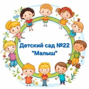 МДОБУ центр развития ребенка - детский сад №22 "Малыш"