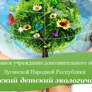 ГБУ ДО ЛНР "Ровеньковский детский экологический центр"