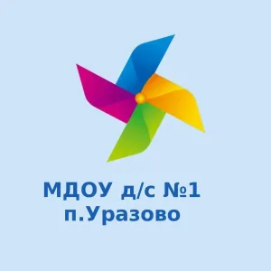 МДОУ детский сад №1 комбинированного вида п. Уразово Валуйского района Белгородской области