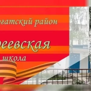 МБОУ "Андреевская СШ"