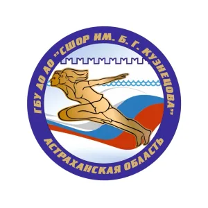 ГБУ ДО АО «СШОР им. Б.Г. Кузнецова»