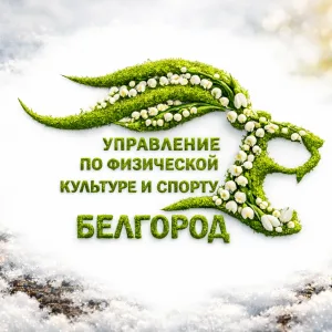 Спорт Белгород
