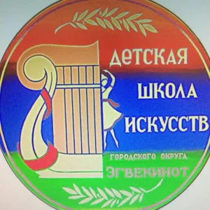 МАОУ ДО "ДШИ МО Эгвекинот"