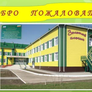 МБДОУ д/с "Золотой ключик" сл.Б.Мартыновка