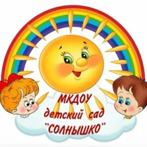 МКДОУ "Еманжелинский детский сад "Солнышко"