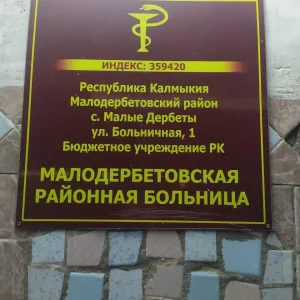 БУ РК "Малодербетовская районная больница"