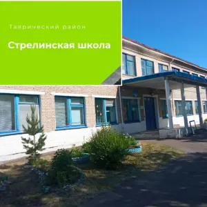 ОУ "Стрелинская школа" Таврический район