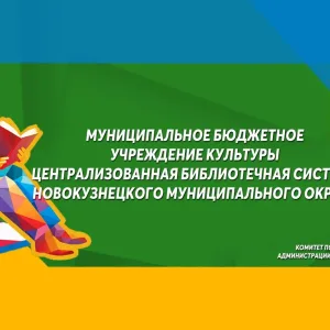 "Централизованная библиотечная система" Новокузнецкого муниципального округа