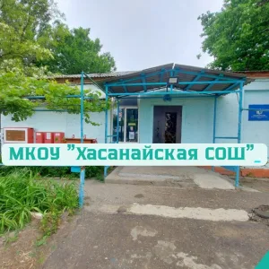 МКОУ "Хасанайская СОШ"