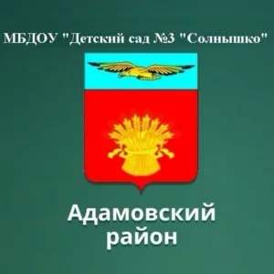 МБДОУ№3 "Солнышко" Адамовка