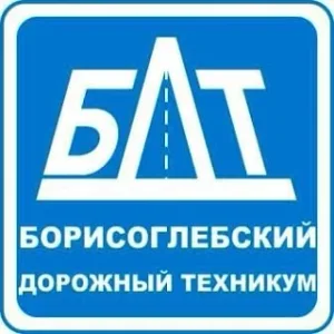 ГБПОУ ВО «Борисоглебский дорожный техникум»