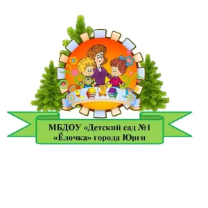 МБДОУ "Детский сад №1 "Ёлочка" г.Юрги