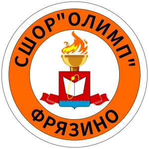 МБУ ДО СШОР Олимп г.о. Фрязино