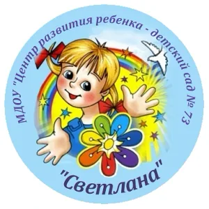 МДОУ № 73 "Светлана"