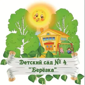 МБДОУ ДС № 4 "Березка"