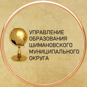 Управление образования Шимановского муниципального округа
