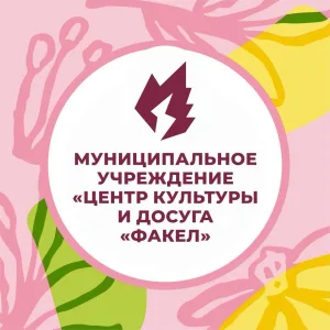 Центр культуры и досуга "Факел" г. Фрязино