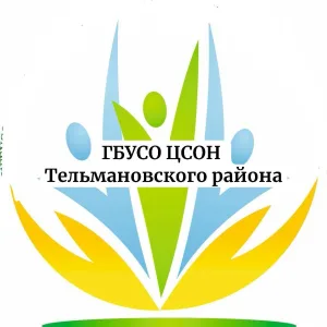 ГБУСО ЦСОН Тельмановского района