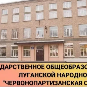 ГБОУ "Червонопартизанская средняя школа №1"