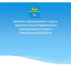 Комитет образования и спорта Парфинского муниципального округа