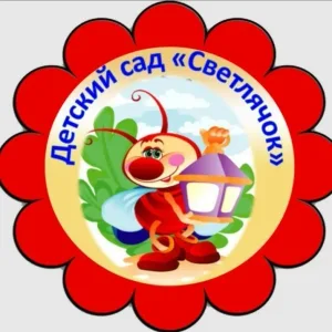 МБДОУ детский сад комбинированного вида №8 «Светлячок»