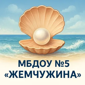 МБДОУ "Детский сад №5 "Жемчужина" город Саки дошкольная организация