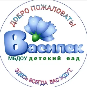 МБДОУ "Детский сад "Василёк" Великоустюгский муниципальный округ