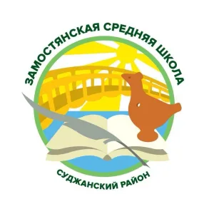 МКОУ "Замостянская СОШ"