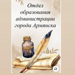 Отдел образования администрации города Армянска