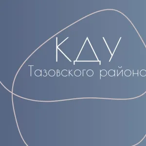 Культурно-досуговые учреждения Тазовского района