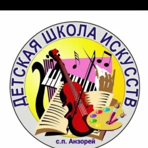 МКУ ДО "Детская школа искусств" с.п.Анзорей.