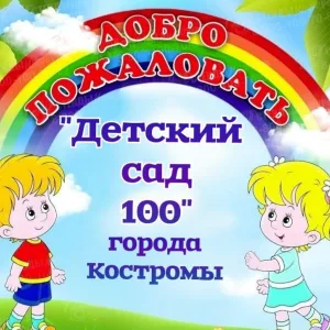 Детский сад№100 города Костромы