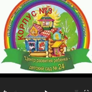 МБДОУ "Центр развития ребенка - детский сад № 24" корпус № 3