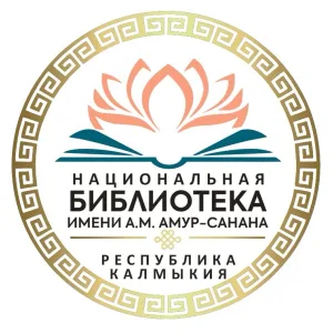 Национальная библиотека им. А.М. Амур-Санана
