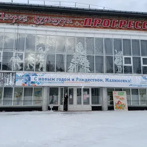 МБУ ДК "Прогресс"