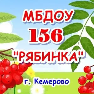 Детский сад №156, город Кемерово