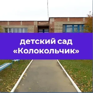 МКДОУ детский сад "Колокольчик"
