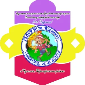МДОУ № 30 "Буратино"