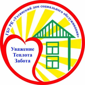 ГБУ РК "Ухтинский дом социального обслуживания"