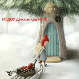 Детский сад №38